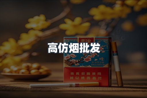 高仿烟批发